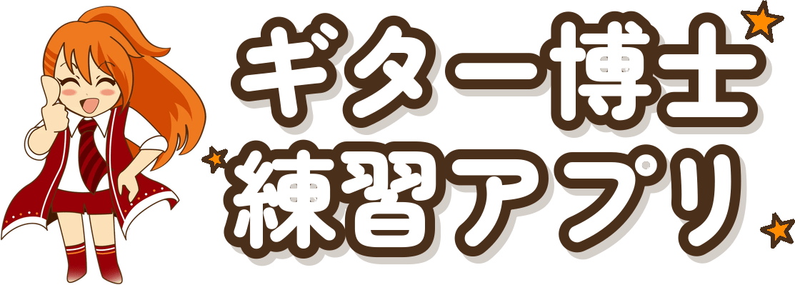 ギター博士練習アプリ
