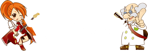 エレキギター博士